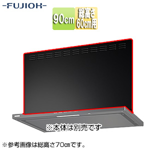 前幕板[幅90cm][総高さ60cm用][ブラック][レンジフード部材]
