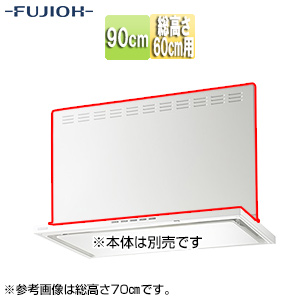 前幕板[幅90cm][総高さ60cm用][ホワイト][レンジフード部材]