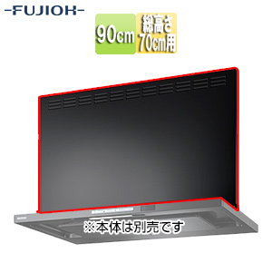 前幕板[幅90cm][総高さ70cm用][テクスチャーブラック][レンジフード部材]