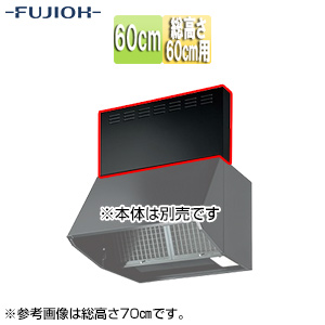 前幕板[幅60cm][総高さ60cm用][ブラック][レンジフード部材]