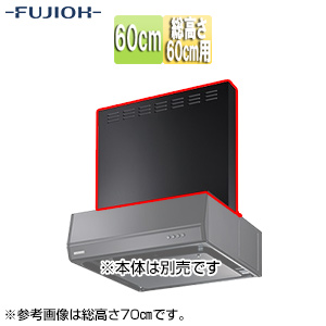 前幕板[幅60cm][総高さ60cm用][ブラック][レンジフード部材]