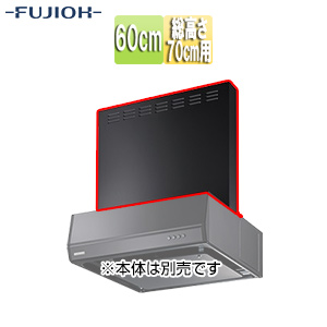 前幕板[幅60cm][総高さ70cm用][ブラック][レンジフード部材]