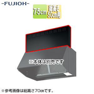 前幕板[幅75cm][総高さ50cm用][ブラック][レンジフード部材]