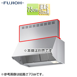 前幕板[幅75cm][総高さ50cm用][シルバーメタリック][レンジフード部材]