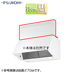 前幕板[幅75cm][総高さ50cm用][ホワイト][レンジフード部材]