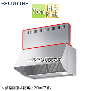 前幕板[幅75cm][総高さ60cm用][シルバーメタリック][レンジフード部材]