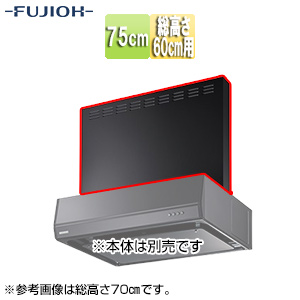 前幕板[幅75cm][総高さ60cm用][ブラック][レンジフード部材]