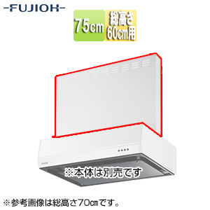前幕板[幅75cm][総高さ60cm用][ホワイト][レンジフード部材]
