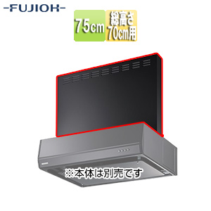 前幕板[幅75cm][総高さ70cm用][ブラック][レンジフード部材]