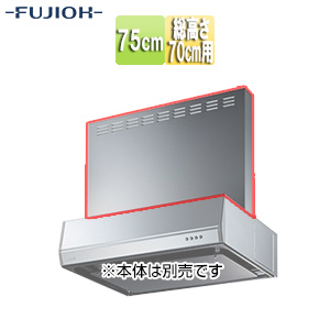 前幕板[幅75cm][総高さ70cm用][シルバーメタリック][レンジフード部材]