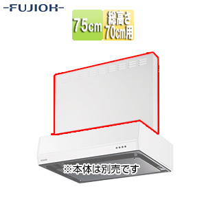 前幕板[幅75cm][総高さ70cm用][ホワイト][レンジフード部材]