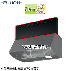 前幕板[幅90cm][総高さ50cm用][ブラック][レンジフード部材]