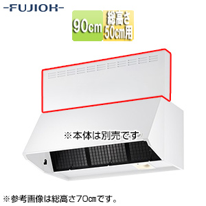 前幕板[幅90cm][総高さ50cm用][ホワイト][レンジフード部材]