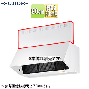 前幕板[幅90cm][総高さ60cm用][ホワイト][レンジフード部材]