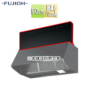 前幕板[幅90cm][総高さ70cm用][ブラック][レンジフード部材]