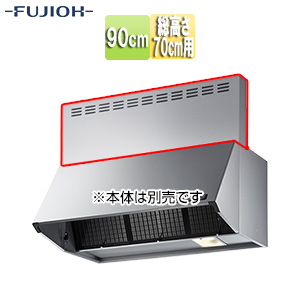 前幕板[幅90cm][総高さ70cm用][シルバーメタリック][レンジフード部材]