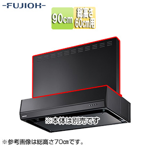 前幕板[幅90cm][総高さ60cm用][ブラック][レンジフード部材]