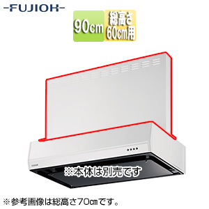 前幕板[幅90cm][総高さ60cm用][ホワイト][レンジフード部材]