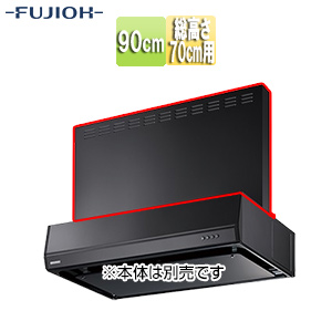 前幕板[幅90cm][総高さ70cm用][ブラック][レンジフード部材]