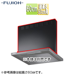 前幕板[幅60cm][総高さ50cm用][ブラック][レンジフード部材]