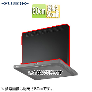 前幕板[幅60cm][総高さ50cm用][スモーキーブラック][レンジフード部材]