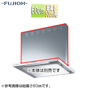 前幕板[幅60cm][総高さ50cm用][シルバーメタリック][レンジフード部材]