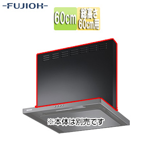 前幕板[幅60cm][総高さ60cm用][ブラック][レンジフード部材]