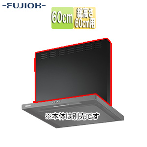 前幕板[幅60cm][総高さ60cm用][スモーキーブラック][レンジフード部材]