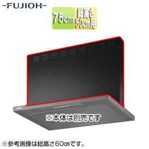 前幕板[幅75cm][総高さ50cm用][スモーキーブラック][レンジフード部材]