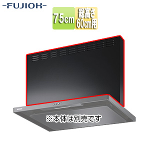 前幕板[幅75cm][総高さ60cm用][ブラック][レンジフード部材]