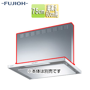 前幕板[幅75cm][総高さ60cm用][シルバーメタリック][レンジフード部材]