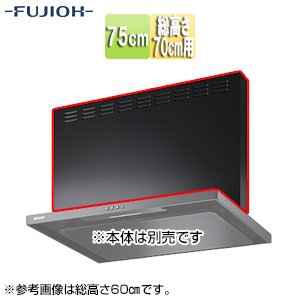 前幕板[幅75cm][総高さ70cm用][ブラック][レンジフード部材]