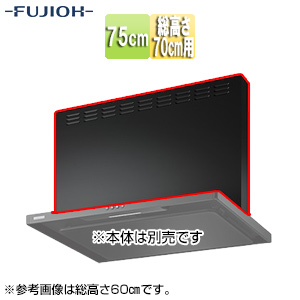 前幕板[幅75cm][総高さ70cm用][スモーキーブラック][レンジフード部材]