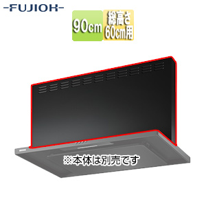 前幕板[幅90cm][総高さ60cm用][スモーキーブラック][レンジフード部材]