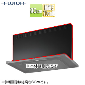 前幕板[幅90cm][総高さ70cm用][スモーキーブラック][レンジフード部材]