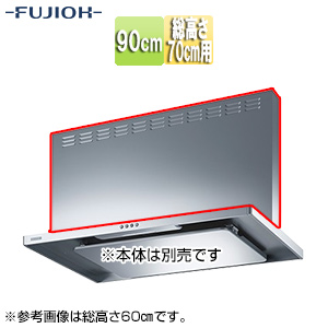 前幕板[幅90cm][総高さ70cm用][シルバーメタリック][レンジフード部材]
