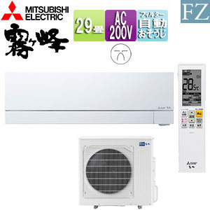 ルームエアコン[FZシリーズ][200V][29畳][9.0kW][霧ヶ峰][ムーブアイmirA.I.+][ピュアホワイト][2026年モデル]