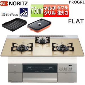 ビルトインガスコンロ プログレ[75cm][乾電池][ガラストップ:シャンパンゴールド][前面パネル:シルキーステンレス][ごとく:ブラックホーロー][波型プレートパンLグラネ・キャセロールL付属]