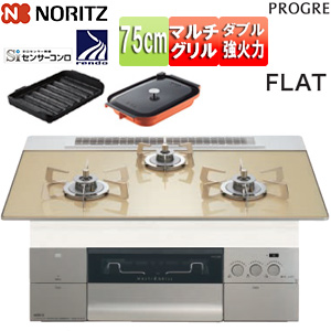 ビルトインガスコンロ プログレ[75cm][乾電池][ガラストップ:シャンパンゴールド][前面パネル:シルキーステンレス][ごとく:ステンレス][波型プレートパンLグラネ・キャセロールL付属]