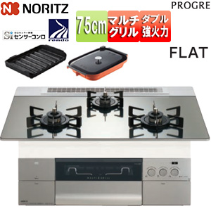 ビルトインガスコンロ プログレ[75cm][乾電池][ガラストップ:プラチナシルバー][前面パネル:シルキーステンレス][ごとく:ブラックホーロー][波型プレートパンLグラネ・キャセロールL付属]