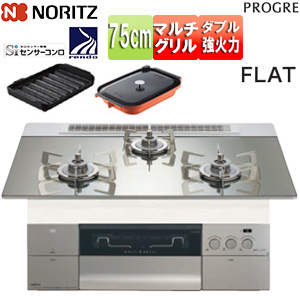 ビルトインガスコンロ プログレ[75cm][乾電池][ガラストップ:プラチナシルバー][前面パネル:シルキーステンレス][ごとく:ステンレス][波型プレートパンLグラネ・キャセロールL付属]