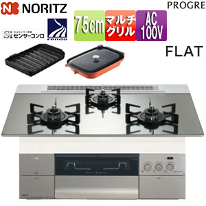 ビルトインガスコンロ プログレ[75cm][AC100V][ガラストップ:プラチナシルバー][前面パネル:シルキーステンレス][ごとく:ブラックホーロー][波型プレートパンLグラネ・キャセロールL付属]