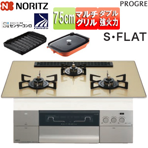 ビルトインガスコンロ プログレ[75cm][乾電池][ガラストップ:シャンパンゴールド][前面パネル:シルキーステンレス][ごとく:ブラックホーロー][波型プレートパンLグラネ・キャセロールL付属]