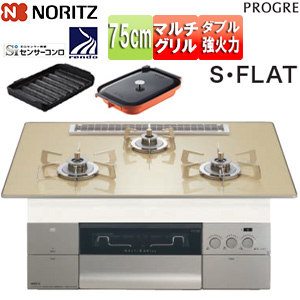 ビルトインガスコンロ プログレ[75cm][乾電池][ガラストップ:シャンパンゴールド][前面パネル:シルキーステンレス][ごとく:ステンレス][波型プレートパンLグラネ・キャセロールL付属]