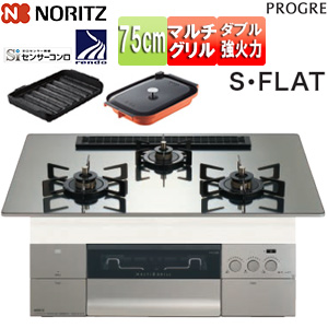 ビルトインガスコンロ プログレ[75cm][乾電池][ガラストップ:プラチナシルバー][前面パネル:シルキーステンレス][ごとく:ブラックホーロー][波型プレートパンLグラネ・キャセロールL付属]