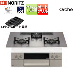 ビルトインガスコンロ オルシェ[75cm][乾電池][ガラストップ:シルバーミラー][前面パネル:シルキーステンレス][ごとく:ブラックホーロー][ロティプレート付属]