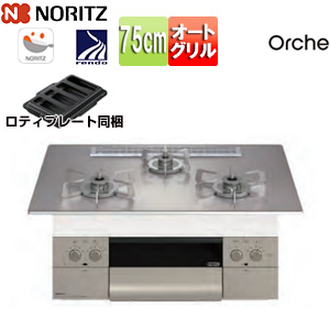 ビルトインガスコンロ オルシェ[75cm][乾電池][ガラストップ:シルバーミラー][前面パネル:シルキーステンレス][ごとく:ステンレス][ロティプレート付属]