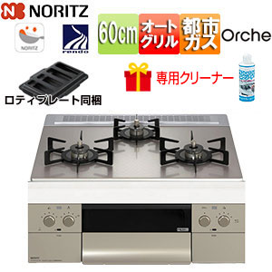 【台数限定】【SALE】専用クリーナプレゼント付 ビルトインガスコンロ オルシェ[60cm][乾電池][ガラストップ:シルバーミラー][前面パネル:シルキーステンレス][ごとく:ブラックホーロー][ロティプレート付属][都市ガス]▲