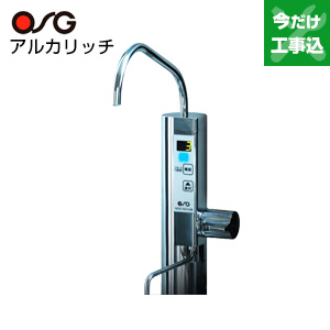【工事費込】電解水素水生成器 アルカリッチ[台][AC100V]