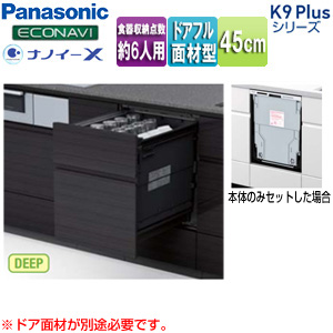 ビルトイン食洗機 K9Plusシリーズ[新設用][スライドオープン][ドアフル面材型][深型][幅45cm][奥行65cm][約6人用][鏡面ブラック]